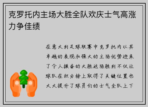 克罗托内主场大胜全队欢庆士气高涨力争佳绩
