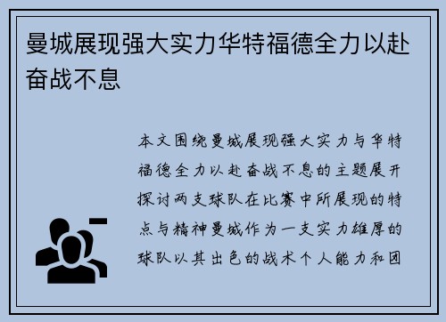 曼城展现强大实力华特福德全力以赴奋战不息
