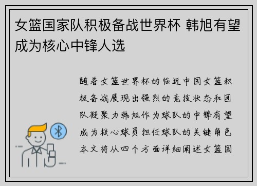 女篮国家队积极备战世界杯 韩旭有望成为核心中锋人选