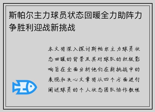 斯帕尔主力球员状态回暖全力助阵力争胜利迎战新挑战