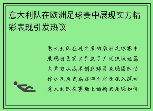 意大利队在欧洲足球赛中展现实力精彩表现引发热议