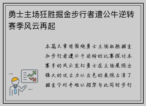 勇士主场狂胜掘金步行者遭公牛逆转赛季风云再起