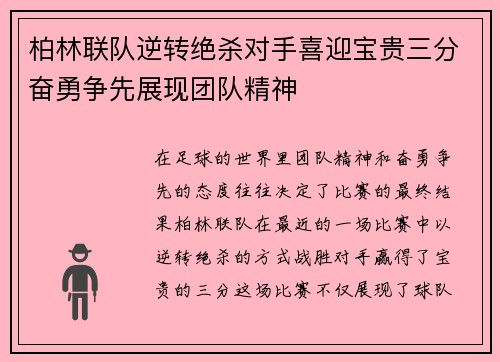 柏林联队逆转绝杀对手喜迎宝贵三分奋勇争先展现团队精神