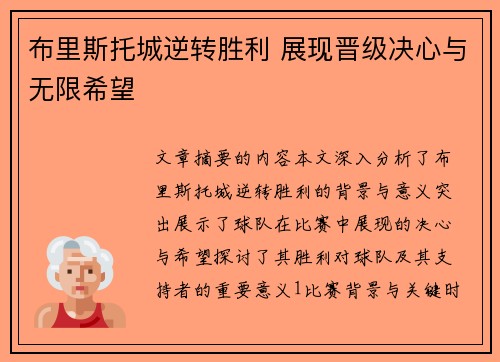 布里斯托城逆转胜利 展现晋级决心与无限希望