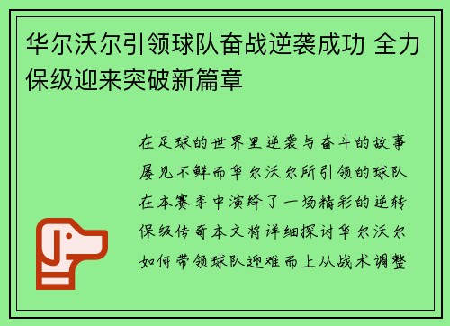 华尔沃尔引领球队奋战逆袭成功 全力保级迎来突破新篇章
