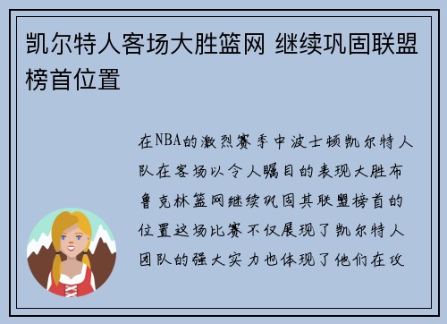凯尔特人客场大胜篮网 继续巩固联盟榜首位置