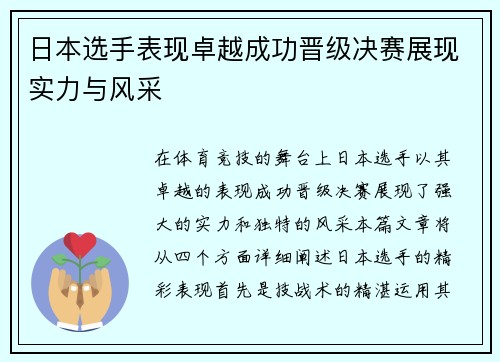日本选手表现卓越成功晋级决赛展现实力与风采