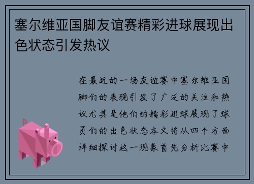 塞尔维亚国脚友谊赛精彩进球展现出色状态引发热议