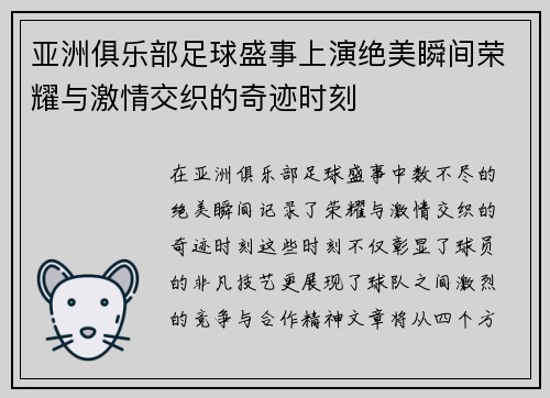 亚洲俱乐部足球盛事上演绝美瞬间荣耀与激情交织的奇迹时刻