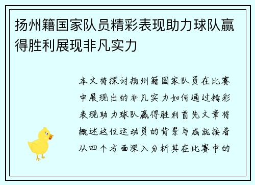 扬州籍国家队员精彩表现助力球队赢得胜利展现非凡实力