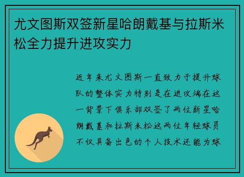 尤文图斯双签新星哈朗戴基与拉斯米松全力提升进攻实力