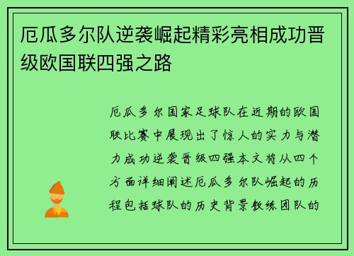 厄瓜多尔队逆袭崛起精彩亮相成功晋级欧国联四强之路