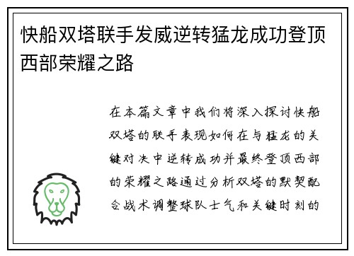 快船双塔联手发威逆转猛龙成功登顶西部荣耀之路