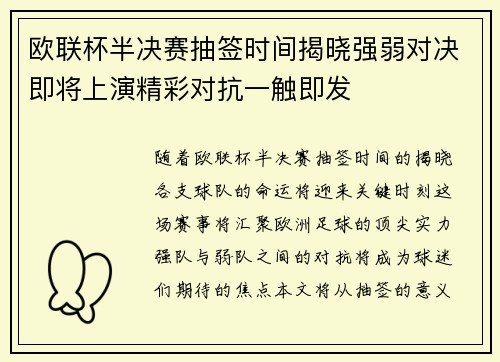 欧联杯半决赛抽签时间揭晓强弱对决即将上演精彩对抗一触即发