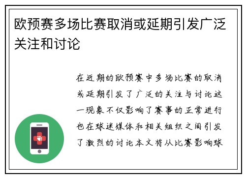 欧预赛多场比赛取消或延期引发广泛关注和讨论