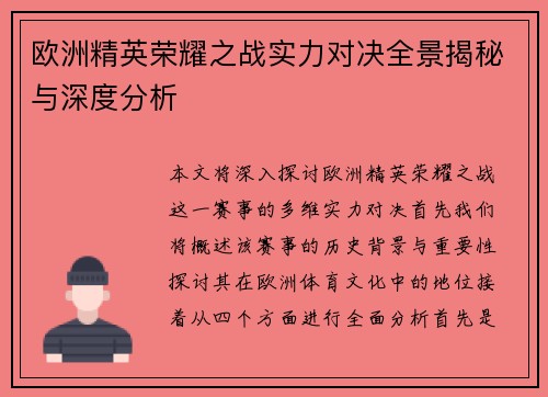 欧洲精英荣耀之战实力对决全景揭秘与深度分析