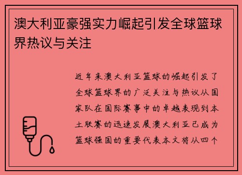 澳大利亚豪强实力崛起引发全球篮球界热议与关注