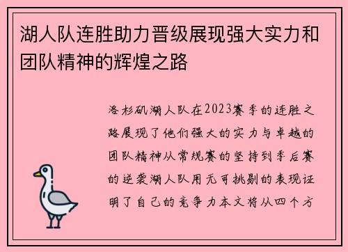 湖人队连胜助力晋级展现强大实力和团队精神的辉煌之路
