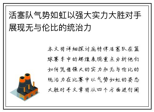 活塞队气势如虹以强大实力大胜对手展现无与伦比的统治力