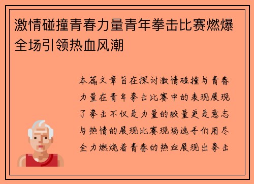 激情碰撞青春力量青年拳击比赛燃爆全场引领热血风潮