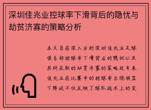 深圳佳兆业控球率下滑背后的隐忧与劫贫济寡的策略分析