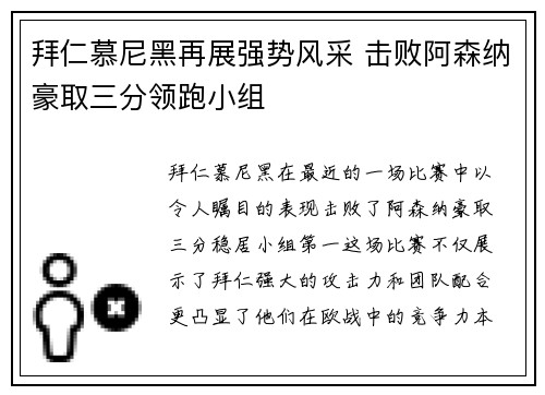 拜仁慕尼黑再展强势风采 击败阿森纳豪取三分领跑小组