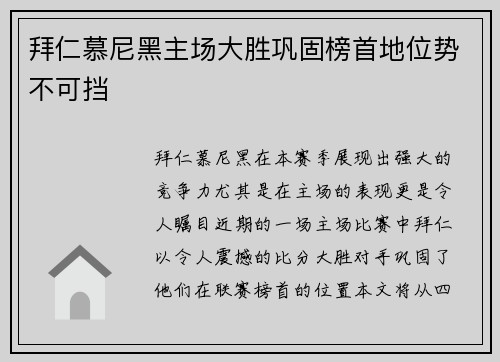 拜仁慕尼黑主场大胜巩固榜首地位势不可挡