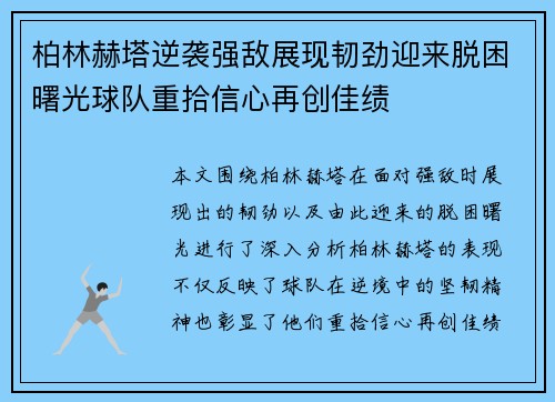柏林赫塔逆袭强敌展现韧劲迎来脱困曙光球队重拾信心再创佳绩