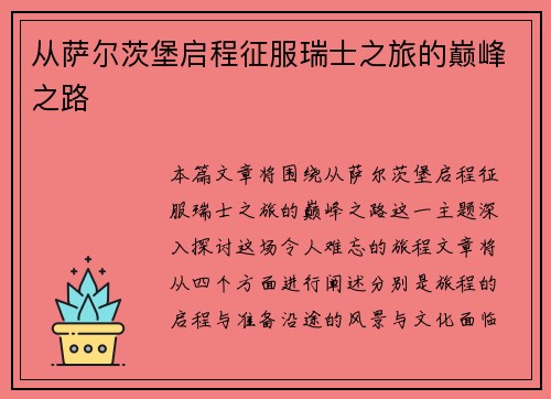 从萨尔茨堡启程征服瑞士之旅的巅峰之路