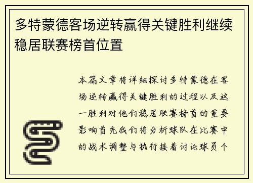 多特蒙德客场逆转赢得关键胜利继续稳居联赛榜首位置