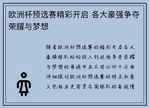 欧洲杯预选赛精彩开启 各大豪强争夺荣耀与梦想
