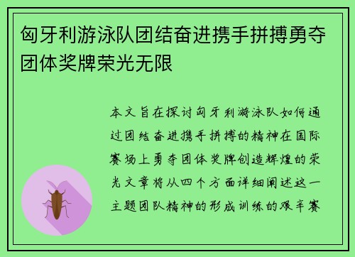 匈牙利游泳队团结奋进携手拼搏勇夺团体奖牌荣光无限