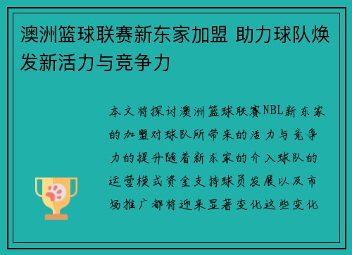 澳洲篮球联赛新东家加盟 助力球队焕发新活力与竞争力
