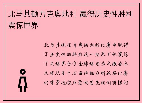 北马其顿力克奥地利 赢得历史性胜利震惊世界