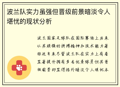 波兰队实力虽强但晋级前景暗淡令人堪忧的现状分析