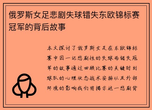 俄罗斯女足悲剧失球错失东欧锦标赛冠军的背后故事