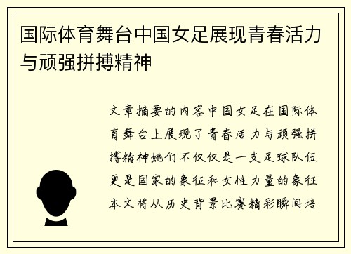 国际体育舞台中国女足展现青春活力与顽强拼搏精神