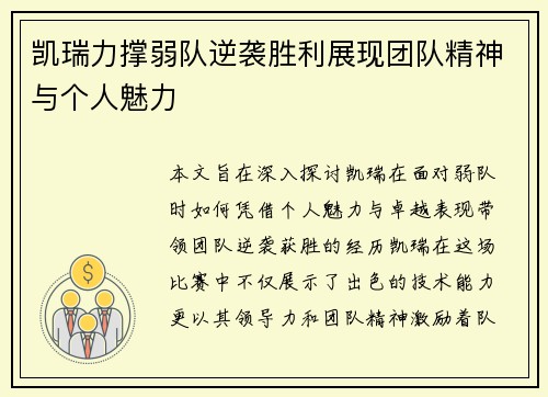 凯瑞力撑弱队逆袭胜利展现团队精神与个人魅力