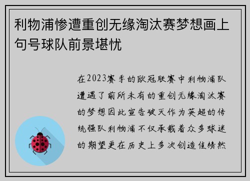 利物浦惨遭重创无缘淘汰赛梦想画上句号球队前景堪忧
