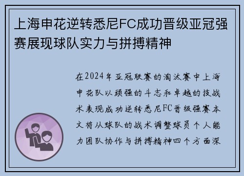 上海申花逆转悉尼FC成功晋级亚冠强赛展现球队实力与拼搏精神