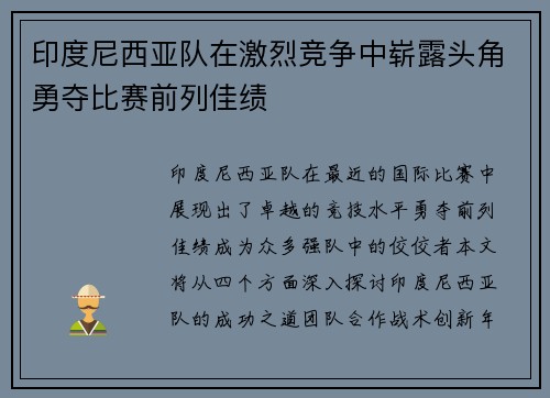印度尼西亚队在激烈竞争中崭露头角勇夺比赛前列佳绩