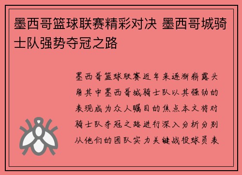 墨西哥篮球联赛精彩对决 墨西哥城骑士队强势夺冠之路