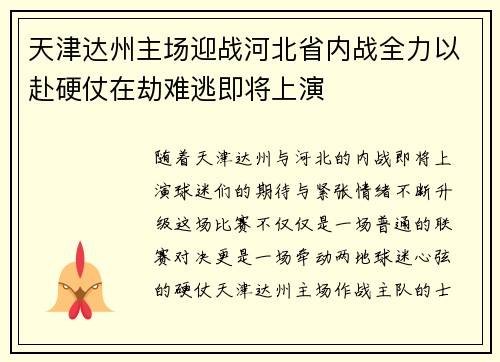 天津达州主场迎战河北省内战全力以赴硬仗在劫难逃即将上演