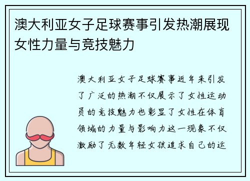 澳大利亚女子足球赛事引发热潮展现女性力量与竞技魅力