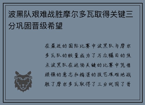波黑队艰难战胜摩尔多瓦取得关键三分巩固晋级希望