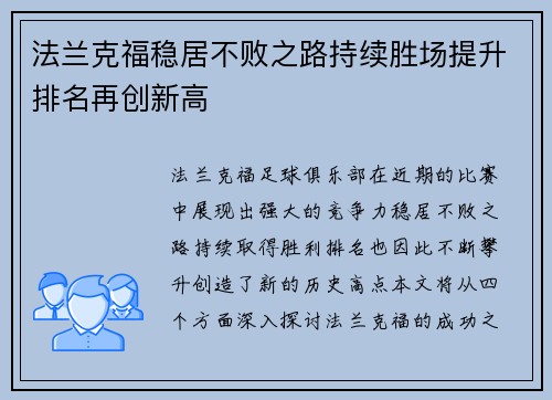 法兰克福稳居不败之路持续胜场提升排名再创新高