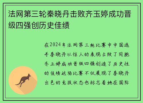 法网第三轮秦晓丹击败齐玉婷成功晋级四强创历史佳绩
