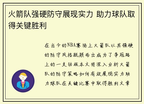 火箭队强硬防守展现实力 助力球队取得关键胜利