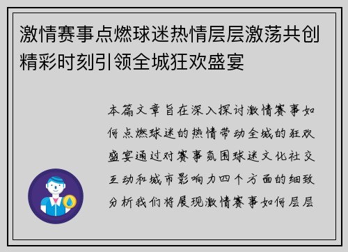 激情赛事点燃球迷热情层层激荡共创精彩时刻引领全城狂欢盛宴