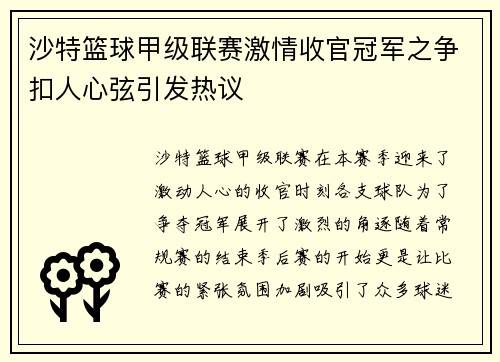 沙特篮球甲级联赛激情收官冠军之争扣人心弦引发热议